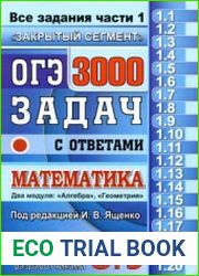 ОГЭ 2018. Математика. 3000 задач с ответами. Все задания части 1