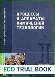 Процессы и аппараты химической технологии (2006)