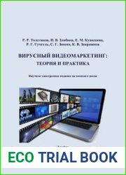 Вирусный видеомаркетинг теория и практика