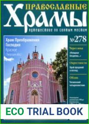 Православные храмы - Храм Преображения Господня. Красное