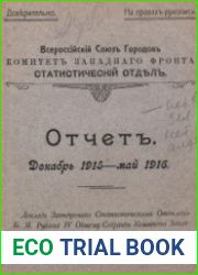 Отчет, декабрь 1915 – май 1916 г