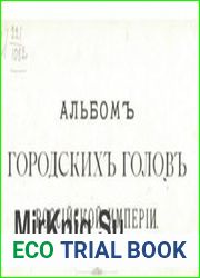 Альбом городских голов Российской империи