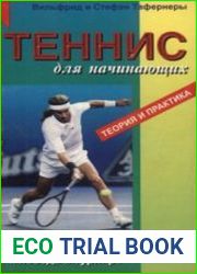 Теннис для начинающих. Теория и практика. Пособие