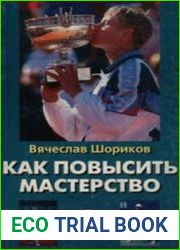 Размер 21 Мб книги говорит само за себя. Но автор уверен, что книга вызовет интерес не только у тех, кто уже сделал первые шаги на теннисном корте, но и у всех тех, для кого теннис - больше, чем прост