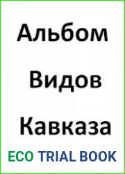 Альбом видов Кавказа