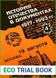 История Отечества в документах. 1917-1993 гг. Часть 4 Середина 1940-х - начало 1990-х гг. Хрестоматия для учащихся старших классов средней школы