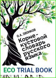 Корне-кустовой словарь русского языка
