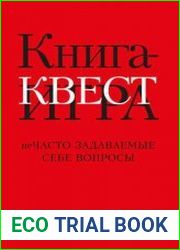 Книга-квест. Нечасто задаваемые себе вопросы