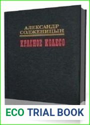 Красное колесо. Узел III. Март семнадцатого