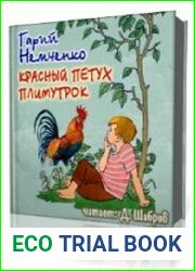 Красный петух плимутрок