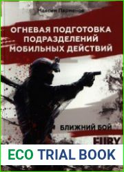 Огневая подготовка подразделений мобильных действий. Ближний бой