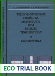 Теплофизические свойства материалов при низких температурах. Справочник