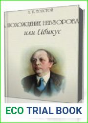 Похождения Невзорова или Ибикус