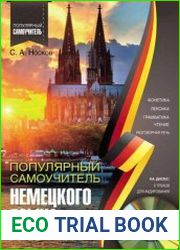 Популярный самоучитель немецкого языка