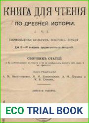 Книга для чтения по древней истории