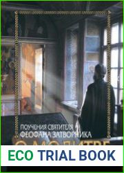 О молитве. Поучения святителя Феофана Затворника