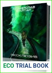Эксклюзив