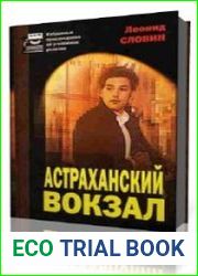 Астраханский вокзал