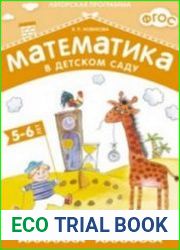 Математика в детском саду Рабочая тетрадь 5-6 лет