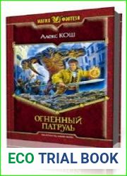 Огненный Патруль