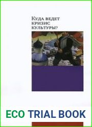 Куда ведет кризис культуры. Опыт междисциплинарных диалогов