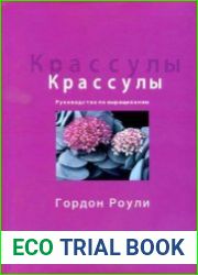 Крассулы. Руководство по выращиванию