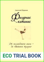Фигурное катание от голландского шага - до "двойного тулупа"