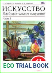 Изобразительное искусство. 6 класс. Учебник. В двух частях. Часть 1