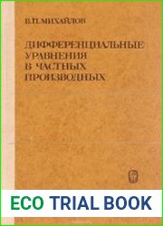 Дифференциальные уравнения в частных производных