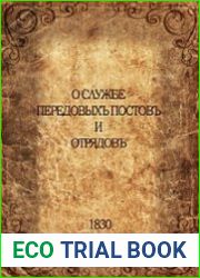 О службе передовых постов и отрядов