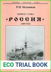 Крейсер I ранга “Россия” (1895-1922 гг.)