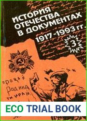 История Отечества в документах. 1917-1993 гг. Часть 3 1939-1945 гг. Хрестоматия для учащихся старших классов средней школы