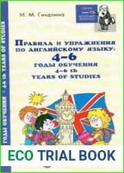 Правила и упражнения по английскому языку. 4-6 годы обучения