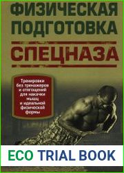 Физическая подготовка спецназа