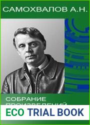 Самохвалов А.Н. - Собрание произведений для детей