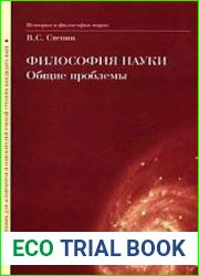Философия науки. Общие проблемы