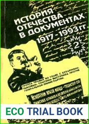 История Отечества в документах. 1917-1993 гг. Часть 1 1921-1939 гг. Хрестоматия для учащихся старших классов средней школы