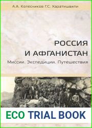 Россия и Афганистан. Миссии. Экспедиции. Путешествия