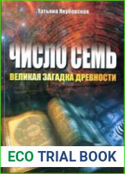 Число СЕМЬ - великая загадка древности