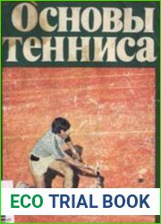 Основы тенниса. Пособие