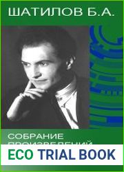 Шатилов Б.А. - Собрание произведений