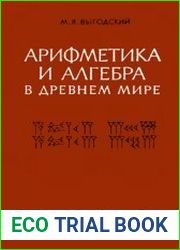 Арифметика и алгебра в древнем мире