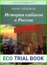 История кабаков в России