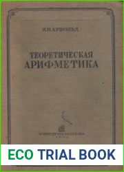 Теоретическая арифметика