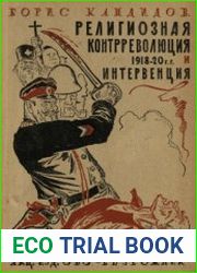 Религиозная контрреволюция 1918-20 гг. и интервенция