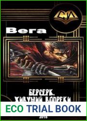 Берсерк. Живущий вопреки