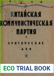 Китайская коммунистическая партия в критические дни