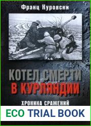 Котел смерти в Курляндии. Хроника сражений группы армий Север (1944-1945)