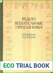 Радиовещательные приемники. Справочник