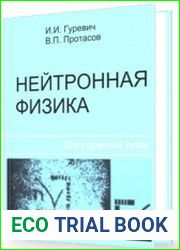 Нейтронная физика